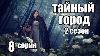 Сериал в Жанре Фэнтези Продолжение (2сезон) 8 серия из 8 (детектив, триллер,мистика)