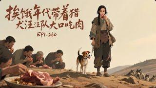 《挨饿年代带着猎犬汪汪队大口吃肉》EP1-260【60年代】【深山打猎】【猎犬】【重生】【无CP】 白杜鹃又重生了，前两世为了所谓的亲情她死的不明不白，第三世她终于学会了放下。#小說 #爽文#古風
