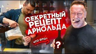 ГОТОВЛЮ ФИРМЕННЫЙ ПРОТЕИНОВЫЙ КОКТЕЙЛЬ АРНОЛЬДА!