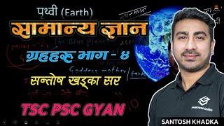 ग्रहहरु (पृथ्वी) सामान्य ज्ञान - सन्तोष सर- Planets GK - Santosh Khadka | GK Class | TSC PSC Class 