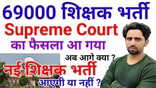 69000 Teacher Vacancy Supreme Court Order | Latest News Today | Super TET news today 2024 | UP TET