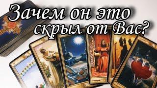 Его самая БОЛЬШАЯ ТАЙНА от Вас‼️Что МЕЖДУ ВАМИ ⁉️Таро расклад онлайн гадание