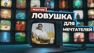 ЛОВУШКА ДЛЯ МЕЧТАТЕЛЕЙ | РЕАКТИВ