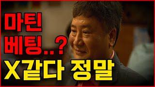 바카라 마틴베팅 시스템베팅이 X같은 이유