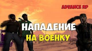 Нападение на военку! - SAMP (ADVANCE-RP)