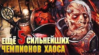 Еще 5 Сильнейших Чемпионов Хаоса / Warhammer 40000