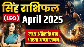 सिंह राशिफल अप्रैल 2025 | Singh Rashifal April 2025 | Leo April Horoscope 2025