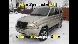 Будни Уазовода #21 ставим подогрев 220v