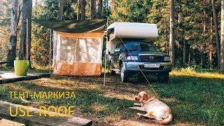 Тент-маркиза для автотуризма. Awning awning for caravan tourism.