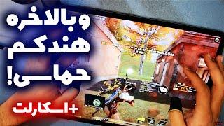 بالاخره وقتشه ببینید چجوری بازی میکنم ! | بتل رویال سولو به اسکواد