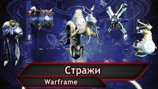 Warframe. Стражи (обзор 2018).