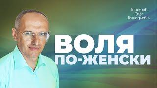 Как женщина может победить судьбу? (Торсунов О. Г.)