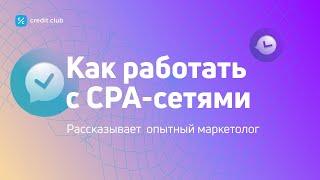 Что такое CPA-сети и как с ними работать? Советы опытного маркетолога [#cpaсеть #cpa]