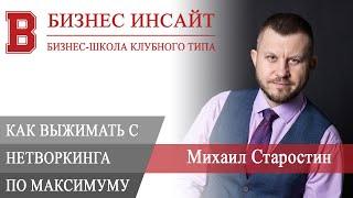 БИЗНЕС ИНСАЙТ: Михаил Старостин. Как выжимать с нетворкинга по максимуму