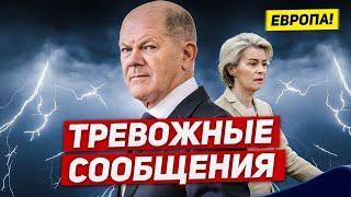 Тревожные сообщения. Посмотрите что происходит. Новости Европы