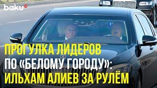 Совместная поездка Ильхама Алиева и Владимира Путина по территории «Белого города» в Баку