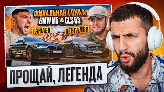 СТИЛ СМОТРИТ ТАМАЕВ vs ВЕНГАЛБИ. ФИНАЛЬНАЯ ГОНКА! BMW M5 против CLS #стил #тамаев #венгалби #гонка