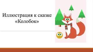 ИЗО. Иллюстрация к сказке «Колобок». Подготовка к школе (Юшкевич Ю. В.)