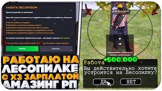 РАБОТАЮ НА "ЛЕСОПИЛКЕ" НА МАКС.НАВЫКЕ С Х3 ЗАРПЛАТОЙ НА AMAZING ONLINE (GTA CRMP)