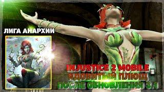 Injustice 2 Mobile - Лига Анархии Ядовитый Плющ после обновления 3.1 | Poison Ivy after update 3.1