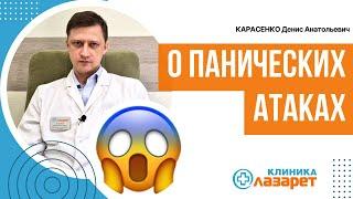 О панических атаках