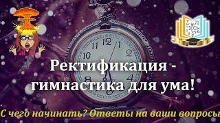 Ректификация - гимнастика для ума!