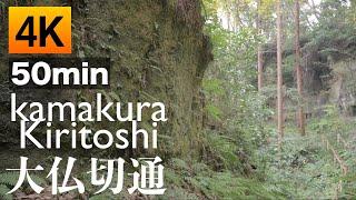 【4K】 大仏切通: Walking Around Kamakura Kiritoshi(Daibutsu saka)