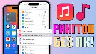 Как поставить ЛЮБУЮ песню на рингтон iPhone? Сделать рингтон на iPhone без компьютера 2023