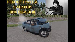 РЕКОНСТРУКЦИЯ АВАРИИ ВИКТОРА ЦОЯ В BEAMNG DRIVE