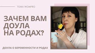 ЗАЧЕМ ВАМ ДОУЛА НА РОДАХ? доула кто это?/сопровождение в родах.