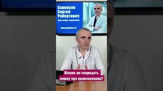 Можно ли повредить кишку при колоноскопии? Насколько колоноскопия-фкс, безопасна?