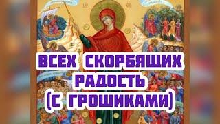 Всех скорбящих радость (с грошиками) икона Богородицы. История иконы. Редкая чудотворная икона