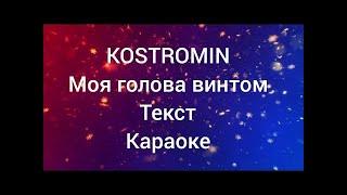 kostromin — Моя голова винтом (текст, lyrics)