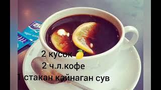 Kofe bilan ozish..Kofe va limon bilan 4-8 kg ozamiz.#kofe #кофейный #озиш #ozish #ayollaruchun