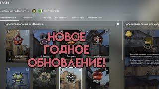 САМОЕ ГОДНОЕ ОБНОВЛЕНИЕ CS:GO / VALVE МОЛОДЦЫ