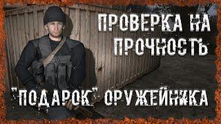 Проверка на прочность "Подарок" Оружейника S.T.A.L.K.E.R. ОП - 2.2 Народная Солянка