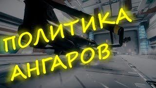 Star Citizen Политика ангаров!