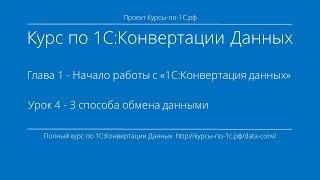 1С:Конвертация Данных. Глава 1. Урок 4 - 3 способа обмена данными.