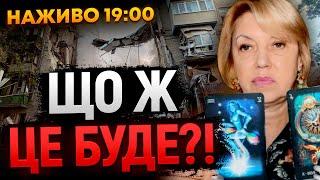 УВАГА! ЗРАДНИКИ ПРИ ПОГОНАХ! ПРЯМИЙ ефір з Оленою БЮН на Астро Світ. РОЗКЛАД ПО МІСТАХ!