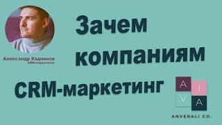 Зачем компаниям CRM-маркетинг