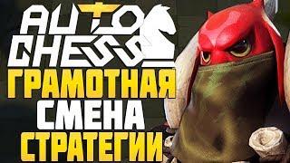 ГРАМОТНАЯ ПЕРЕОБУВОЧКА в AUTO CHESS MOBILE