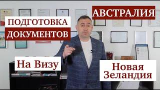 Как готовить документы на визу в Австралию и Новую Зеландию