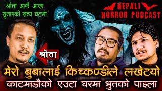 किचकण्डी बोलाउने हाम्रा बुवा || Nepali Horror Podcast || Episode 11 ||  2025 Mar 04