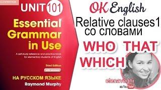 Unit 101 Relative clauses — придаточные предложения (Урок 1)