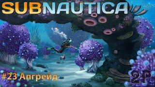 Subnautica - Прокачка Циклопа и Краба