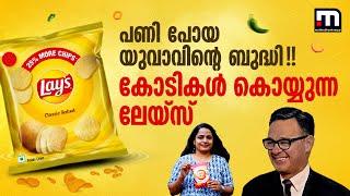 ലേയ്സ്! ജോലി നഷ്ടമായ യുവാവിന്റെ ഐഡിയ; ഇന്ന് നേടുന്നത് കോടികൾ! ഇത് സൂപ്പർഹിറ്റ് | Lay's | Lays Chips