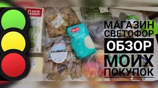 ОБЗОР покупок. Магазин СВЕТОФОР. Саратов, ул. Прудная