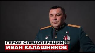 Герой спецоперации Иван Калашников