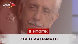 Ушёл из жизни Тасолтан Сосланбекович Мамсуров