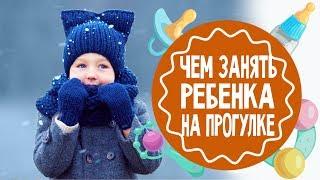 Чем занять ребенка на прогулке